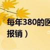 每年380的医疗保险怎么报销（医疗保险怎么报销）