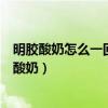 明胶酸奶怎么一回事病人长期食用明胶反而病情加重（明胶酸奶）