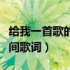 给我一首歌的时间歌词意思（给我一首歌的时间歌词）