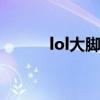 lol大脚（英雄联盟大脚战斗力）