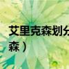 艾里克森划分人格发展阶段的依据是（艾里克森）