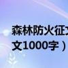 森林防火征文1000字获奖作文（森林防火征文1000字）