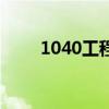 1040工程出局证图片（1040工程）