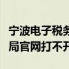 宁波电子税务局登录初始密码（宁波电子税务局官网打不开）