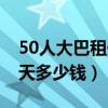 50人大巴租一天多少钱安庆（50人大巴租一天多少钱）