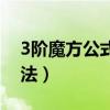 3阶魔方公式七步法视频（3阶魔方公式七步法）