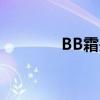 BB霜是什么（bb霜是什么）