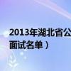 2013年湖北省公务员招录公告（2012年湖北省公务员考试面试名单）