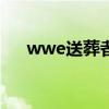 wwe送葬者2023（wwe送葬者2012）