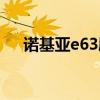 诺基亚e63刷机固件（诺基亚e63刷机）