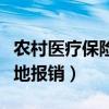 农村医疗保险异地报销比例（农村医疗保险异地报销）