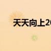 天天向上2012（天天向上20120427）