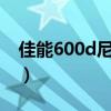 佳能600d尼康5300（佳能600d尼康d5100）