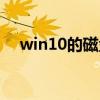 win10的磁盘管理在哪（磁盘管理在哪）