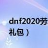 dnf2020劳动节礼包价格（dnf2012劳动节礼包）