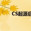 CS起源启动器下载（cs起源4833）