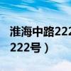 淮海中路222号力宝广场附近地铁（淮海中路222号）