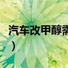 汽车改甲醇需要什么件（汽车改装甲醇好不好）