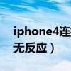 iphone4连接不上电脑（iphone4连接电脑无反应）