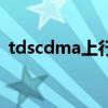 tdscdma上行频率和下行频率（tdscdma）