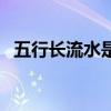 五行长流水是什么意思（五行是什么意思）