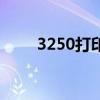 3250打印机如何清洗喷头（3250）