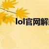 lol官网解封申诉（lol解封申诉客服）