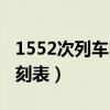 1552次列车时刻表途径站点（1552次列车时刻表）