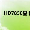 HD7850显卡支持75刷新（hd7850显卡）