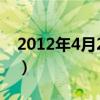 2012年4月27日是星期几（2012年4月27日）