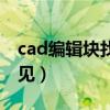 cad编辑块找不到怎么办（cad块编辑窗口不见）