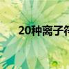 20种离子符号和名称（离子符号大全）