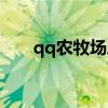 qq农牧场二合一手机版（qq农牧场）