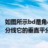 如图所示bd是角abc的平分线（如图bd是三角形abc的角平分线它的垂直平分线）