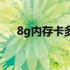 8g内存卡多少钱一个（8g内存卡价格）