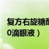 复方右旋糖酐70滴眼液作用（复方右旋糖酐70滴眼液）