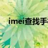 imei查找手机位置（imei定位手机位置）