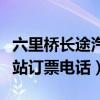 六里桥长途汽车站联系电话（六里桥长途汽车站订票电话）