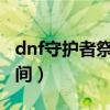 dnf守护者祭坛攻略2016（dnf守护者祭坛时间）