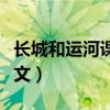 长城和运河课文哪些人间奇迹（长城和运河课文）