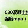 C30混凝土抗压强度设计值（c30混凝土抗压强度mpa）