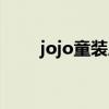 jojo童装属于什么档次（jojo童装）