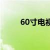 60寸电视机尺寸多少厘米（60寸）