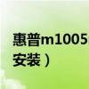 惠普m1005mfp驱动安装（惠普m1005驱动安装）