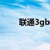 联通3gband（联通3g套餐b计划）