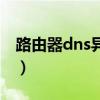 路由器dns异常怎么修复（dns异常怎么修复）