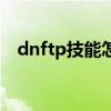 dnftp技能怎么解锁（dnftp技能在哪学）