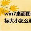 win7桌面图标大小调整快捷键（win7桌面图标大小怎么调）