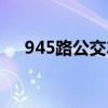 945路公交车时刻表（945公交车路线）