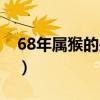 68年属猴的是什么命（92年属猴的是什么命）